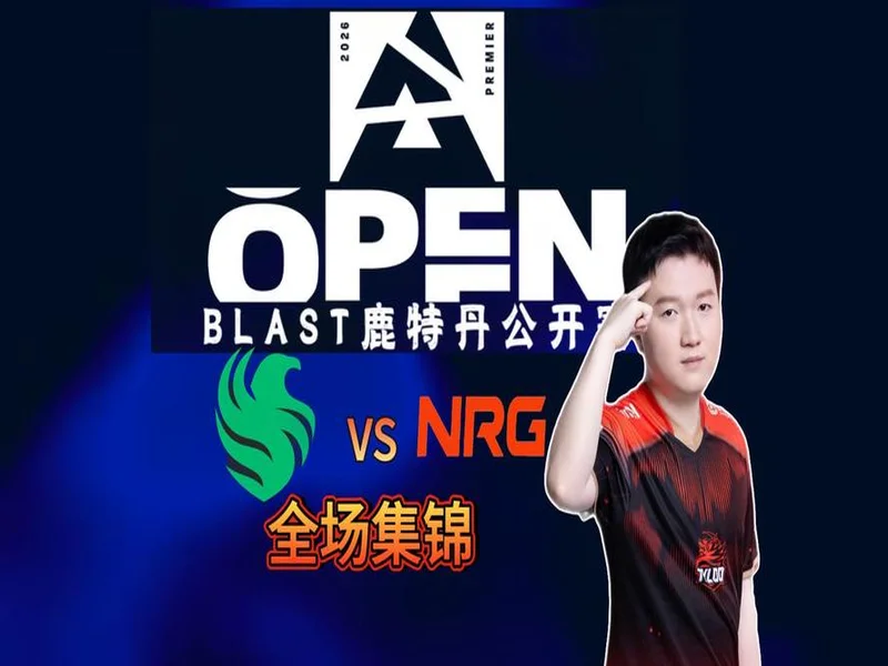 BLAST鹿特丹公开赛2026:缺谁谁尴尬,Falcons 2-0 NRG